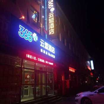 365+云盟酒店(涞源景秀店)