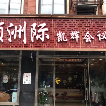 都江堰华颐洲际凯辉会议酒店(原金城酒店)