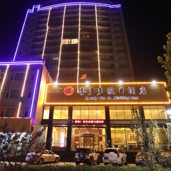 南戴河喜多多假日酒店