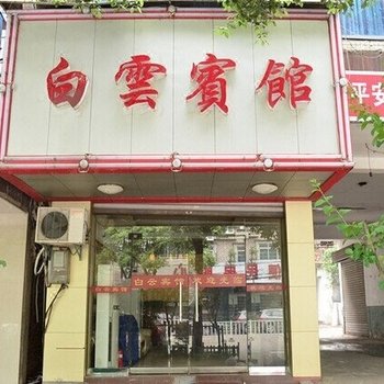 湘阴白云宾馆