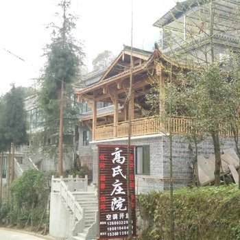 青城山高氏庄院酒店提供图片