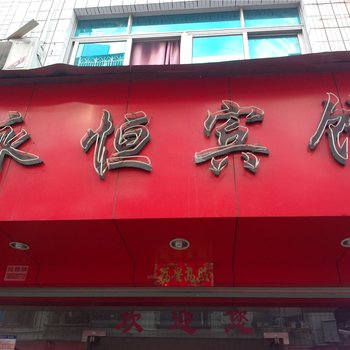 福安永恒宾馆酒店提供图片