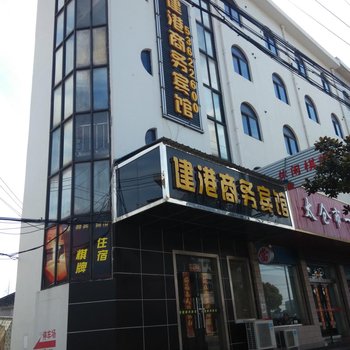 太仓建港商务宾馆酒店提供图片