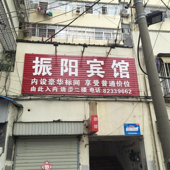 射阳振阳宾馆酒店提供图片