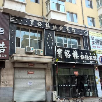 拜泉宝裕楼快捷宾馆
