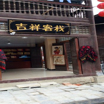 宁强吉祥客栈