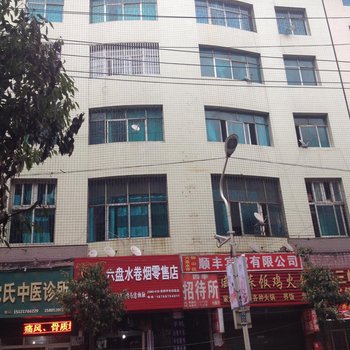 四季招待所(六盘水一分店)