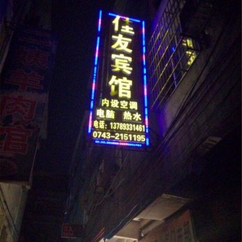 凤凰佳友宾馆酒店提供图片