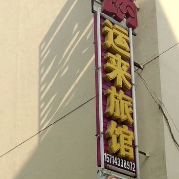 延吉运来旅店酒店提供图片