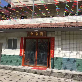 荥经水云间休闲农家乐酒店提供图片