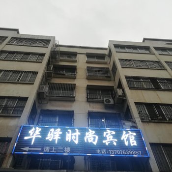 南阳华驿时尚宾馆酒店提供图片