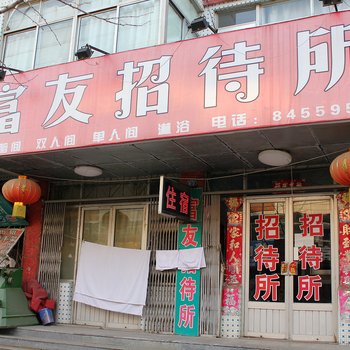 威海富友招待所酒店提供图片