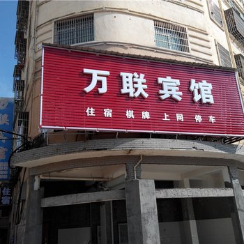 乐安万联宾馆