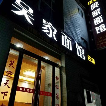 台州吴家面馆农家乐酒店提供图片