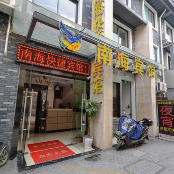 丽水南海快捷宾馆酒店提供图片