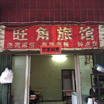 枣阳旺角旅馆酒店提供图片