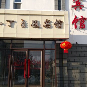 集安市一丁主题宾馆酒店提供图片