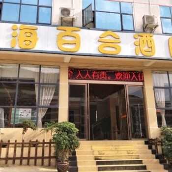 安顺黄果树海百合酒店酒店提供图片