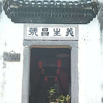 兰溪诫子书院民宿