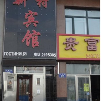 抚远新村宾馆酒店提供图片