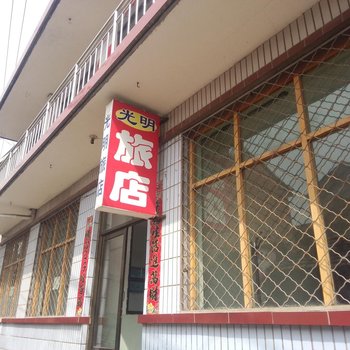 左权光明旅店酒店提供图片