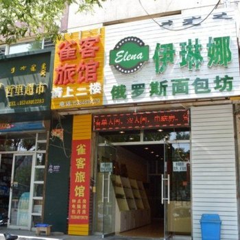 呼和浩特雀客旅馆