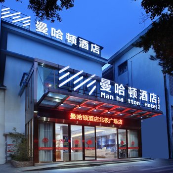 曼哈顿酒店(桂林北极广场店)