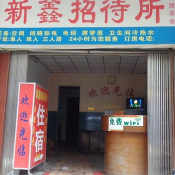 南宁新鑫招待所