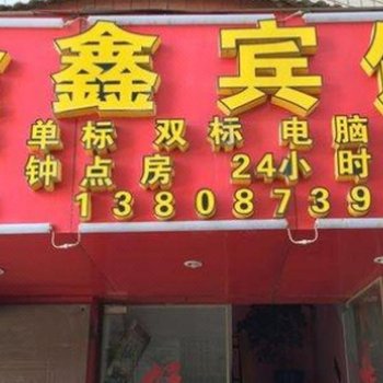 昆明金鑫宾馆