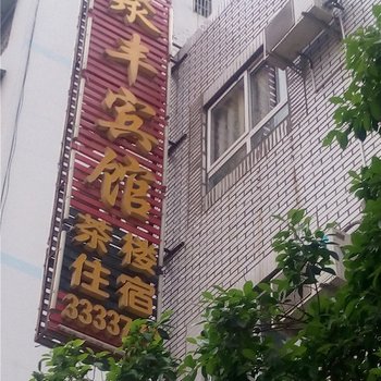 巴中聚丰宾馆酒店提供图片