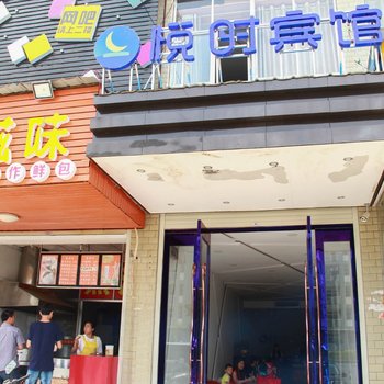 岳阳悦时宾馆酒店提供图片