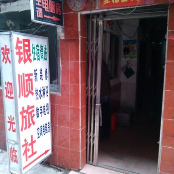 桂林银顺旅社酒店提供图片