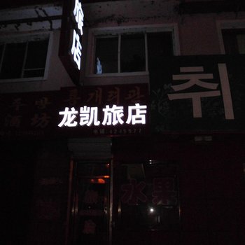 和龙市龙凯旅店酒店提供图片