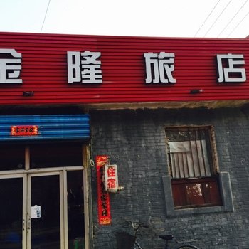 代县金隆旅店