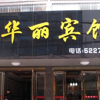 公安华丽宾馆酒店提供图片