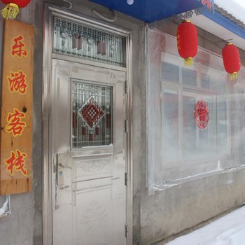 五常乐游客栈