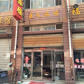 宝清蓝天旅馆酒店提供图片