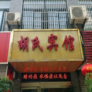 马鞍山胡氏宾馆酒店提供图片