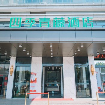 四季青藤酒店(宁波大学路林市场店)