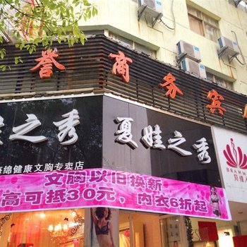 上饶信誉商务宾馆