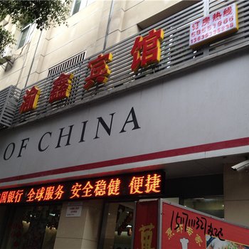 重庆渝鑫宾馆酒店提供图片