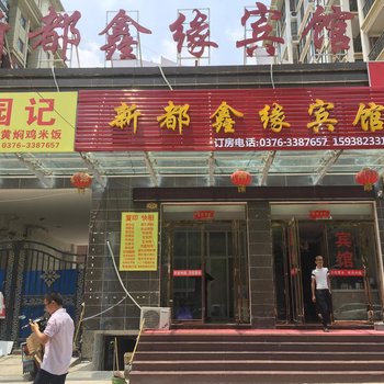 信阳新都鑫缘宾馆酒店提供图片