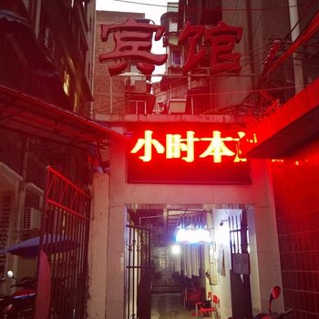 宜宾鲁家园旅馆酒店提供图片