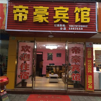 帝豪宾馆(安仁大道)酒店提供图片