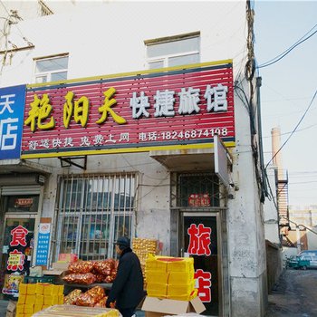 肇东艳阳天快捷旅馆酒店提供图片