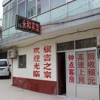 郯城永和宾馆酒店提供图片