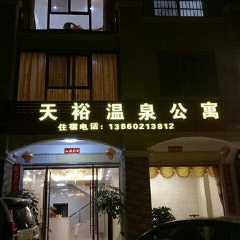 永定天裕温泉公寓酒店提供图片