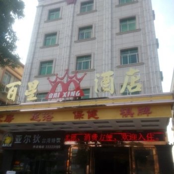 中山百星酒店酒店提供图片