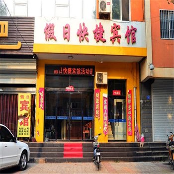 辛集假日快捷酒店酒店提供图片