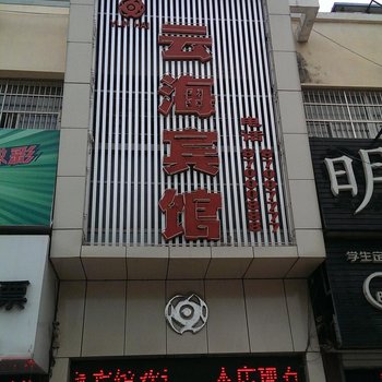 东海县云海宾馆酒店提供图片